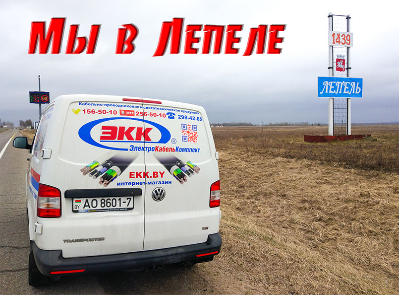 Доставка кабеля и провода в Лепель