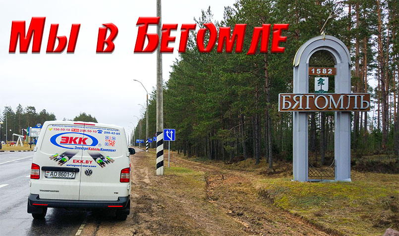 Доставка кабеля и провода в Бегомль
