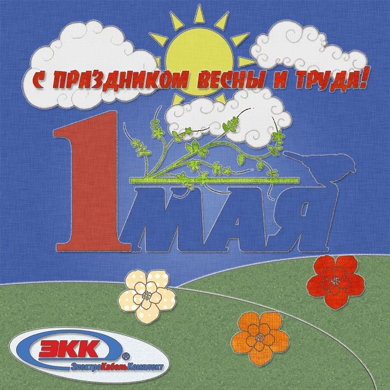 C 1 мая - днем весны и труда
