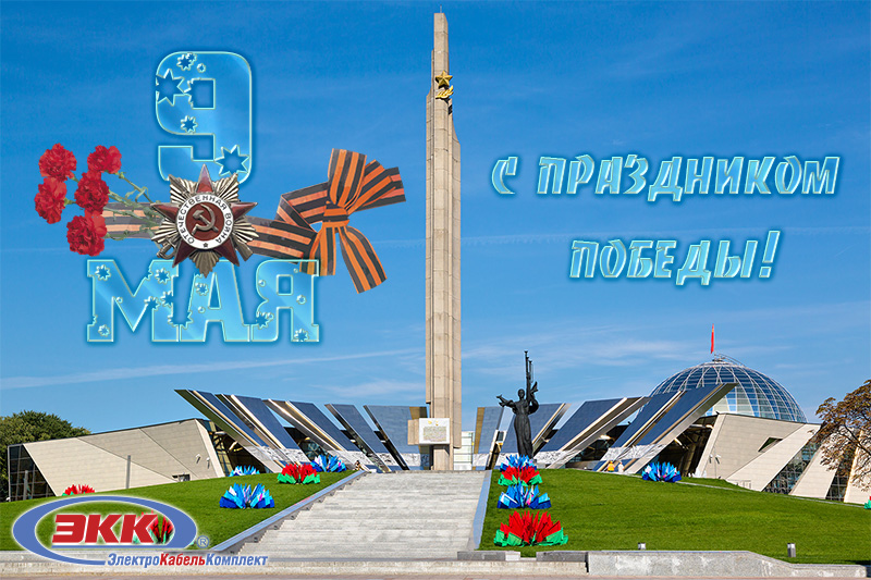 С праздником победы