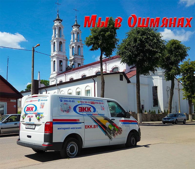 Доставка кабеля в Ошмяны