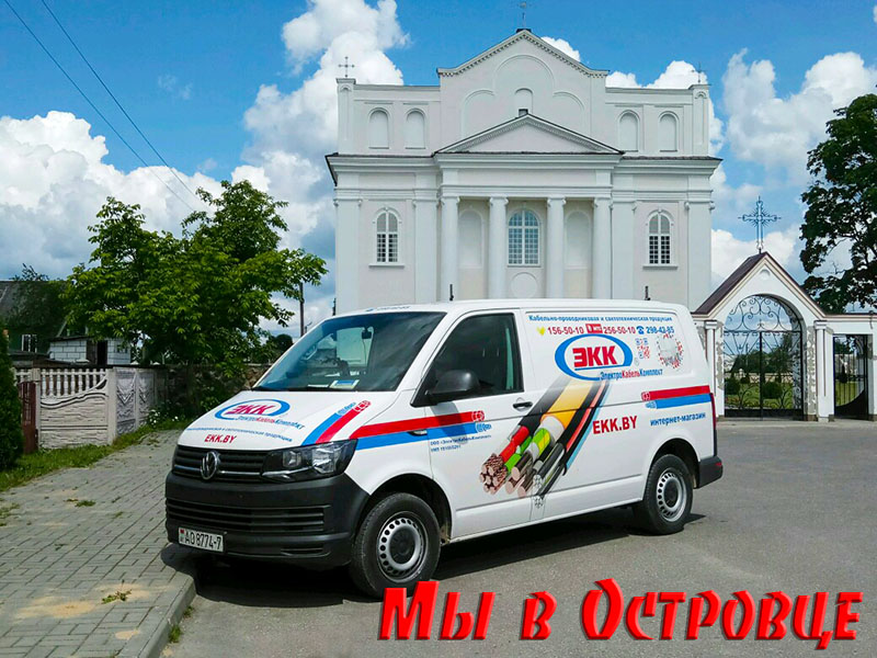 Доставка кабеля и провода в Островец
