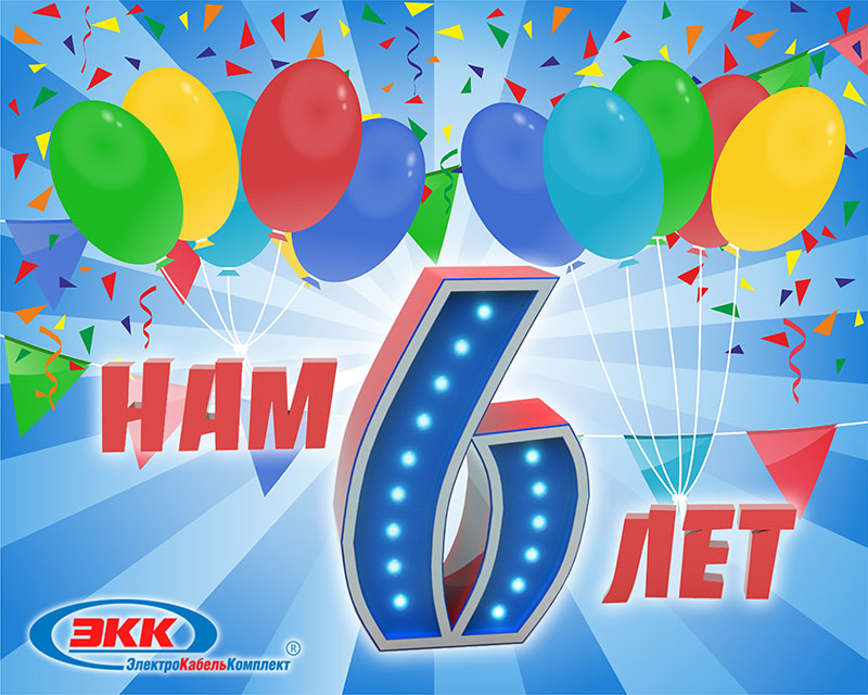 Нам 6 лет