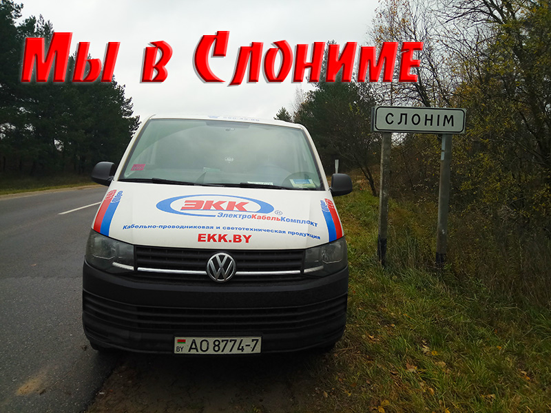 Кабель в Слониме