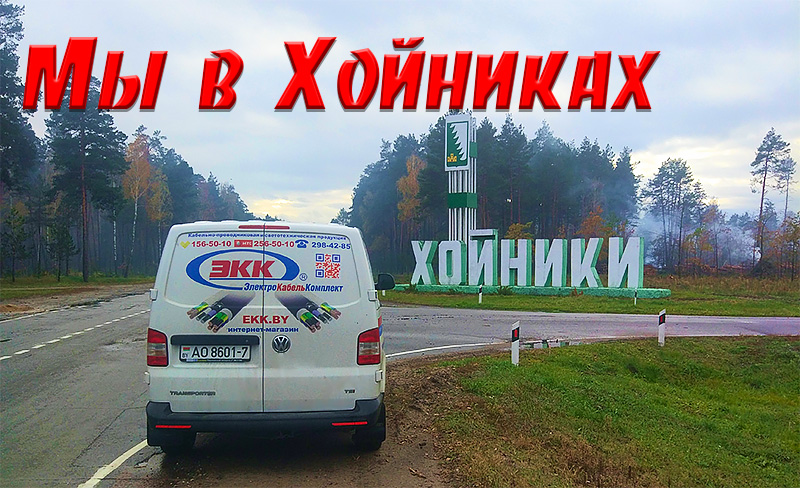 Доставка кабеля и провода в Хойники