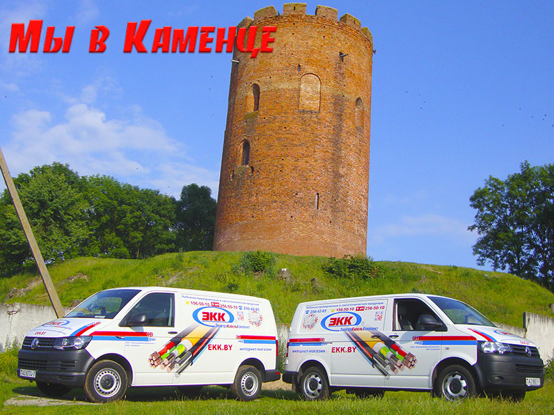 Доставка кабеля в Брест
