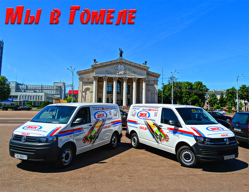 Доставка кабеля в Гомель