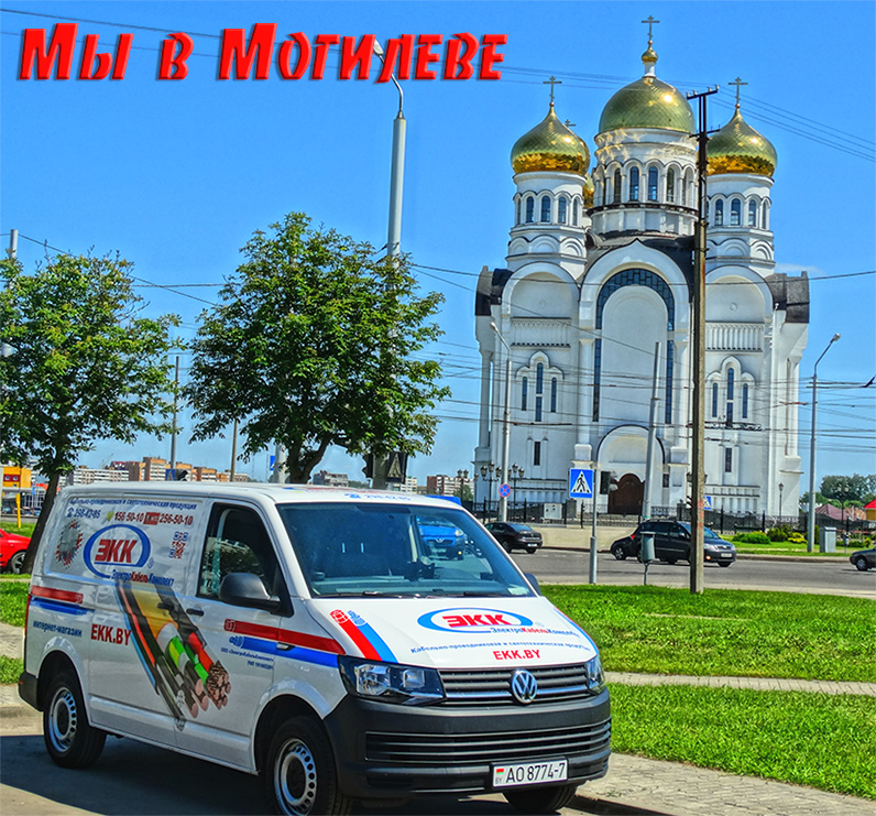 Доставка кабеля в Могилев