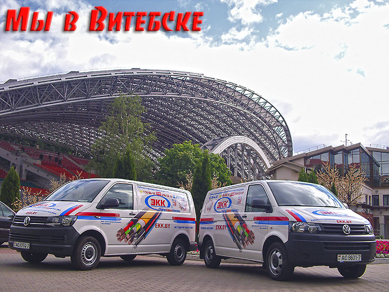 Доставка кабеля в Витебск