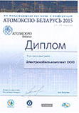 Диплом участника "АТОМЭКСПО-Беларусь 2015"