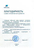 Благодарственное письмо ООО "Рыбинсккабель"