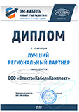 Диплом "Лучший региональный партнер" ООО "ЭМ-Кабель"