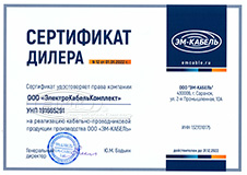 Сертификат дилера ООО "ЭМ-КАБЕЛЬ"