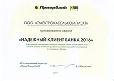 Надежный клиент банка 2016