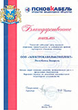 Благодарственное письмо АО "Псковкабель" 2012