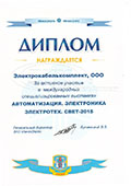 Диплом участника "Электротех.Свет 2015"