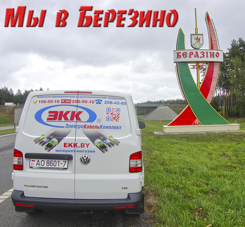 Доставка кабеля в Березино