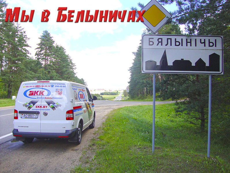 Доставка кабеля в Белыничи