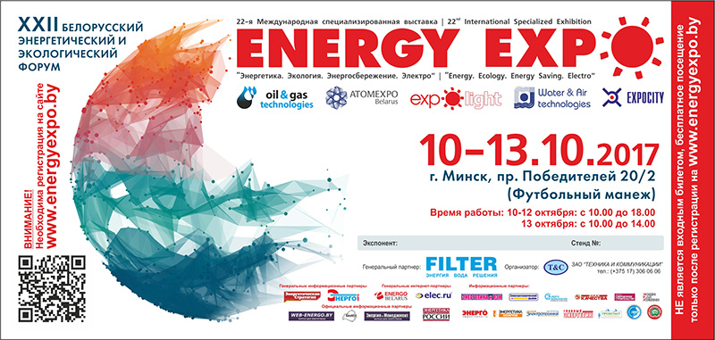 Пригласительный билет на EnergyExpo 2017