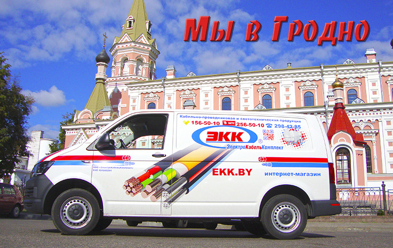 Доставка кабеля в Гродно