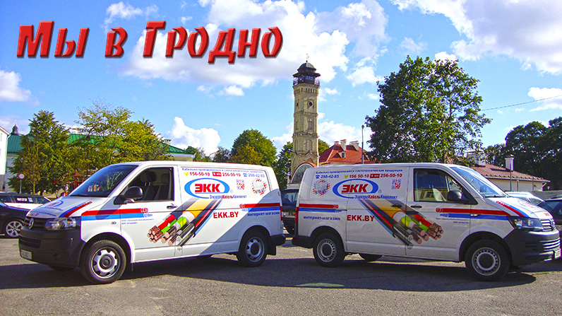 Доставка кабеля в Гродно