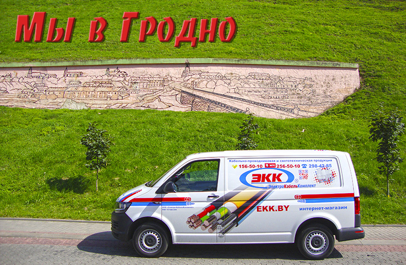Доставка кабеля в Гродно