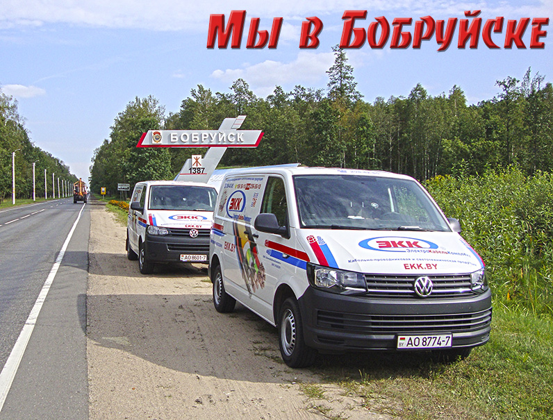 Доставка кабеля в Бобруйск