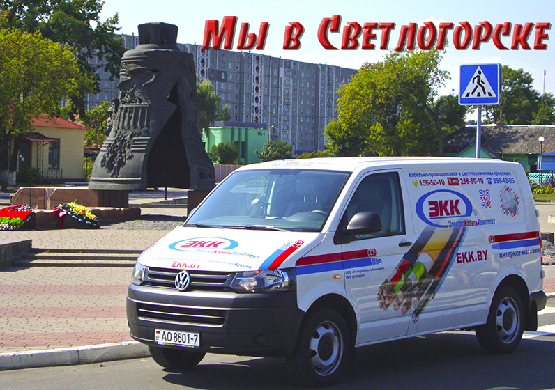 Доставка провода в Светлогорск