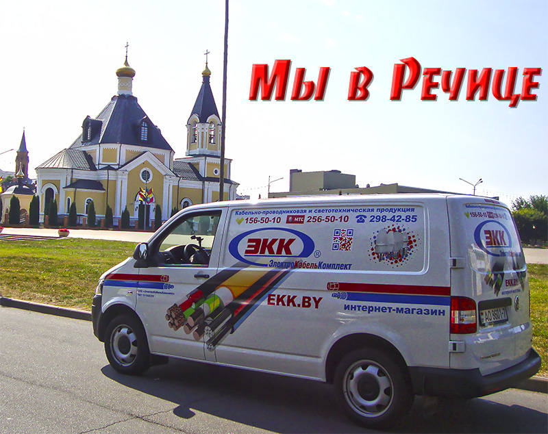 Доставка кабеля в Речицу