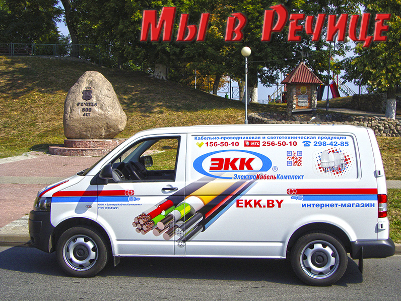 Доставка провода в Речицу