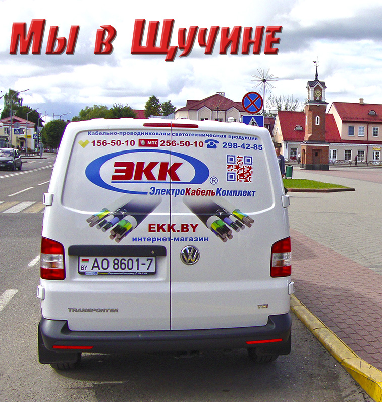 Доставка кабеля в Щучин