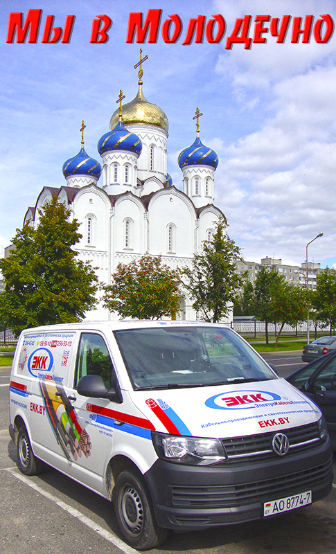 Доставка кабеля в Молодечно
