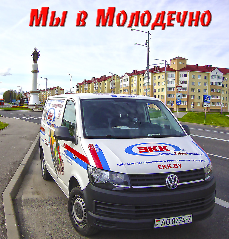 Доставка провода в Молодечно