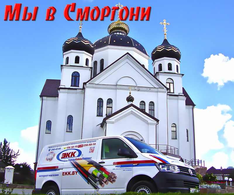 Доставка провода в Сморгонь