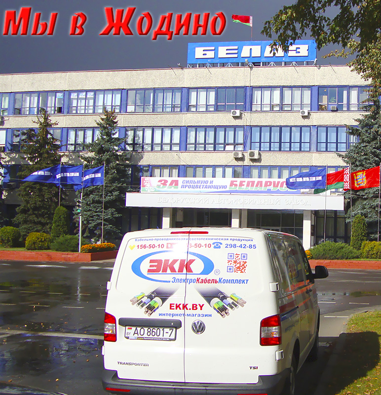 Доставка кабеля в Жодино