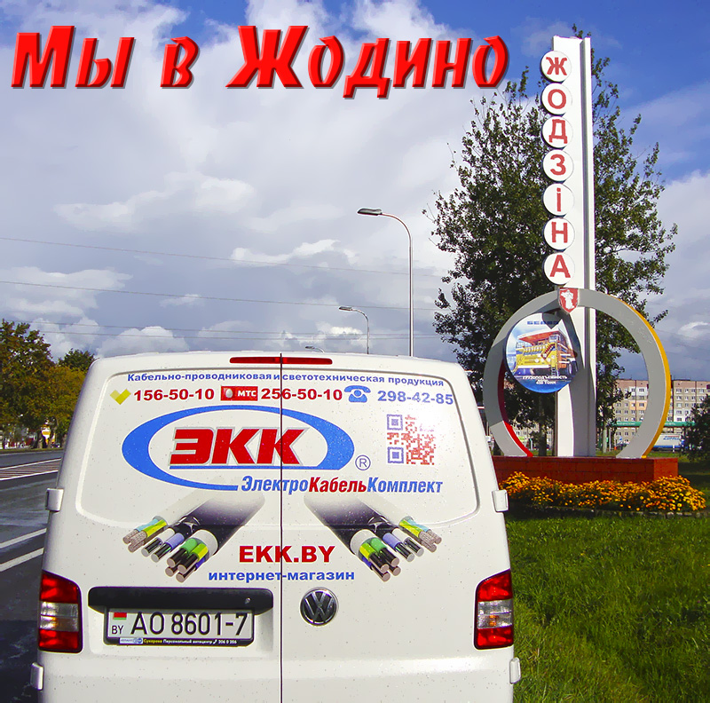 Доставка провода в Жодино