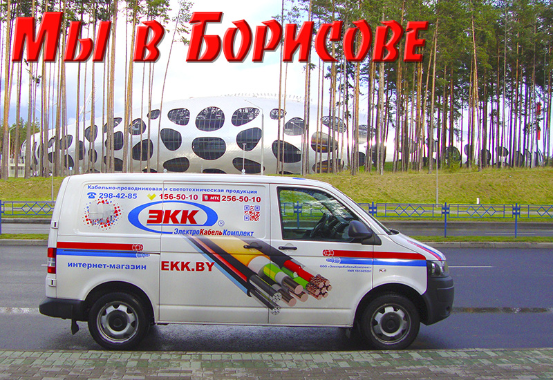 Доставка кабеля в Борисов