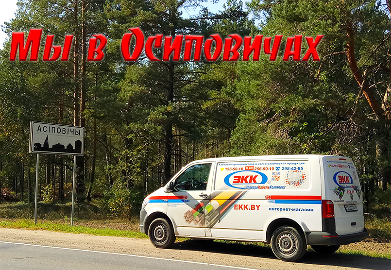 Доставка кабеля и провода в Осиповичи