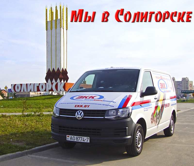 Доставка кабеля в Солигорск