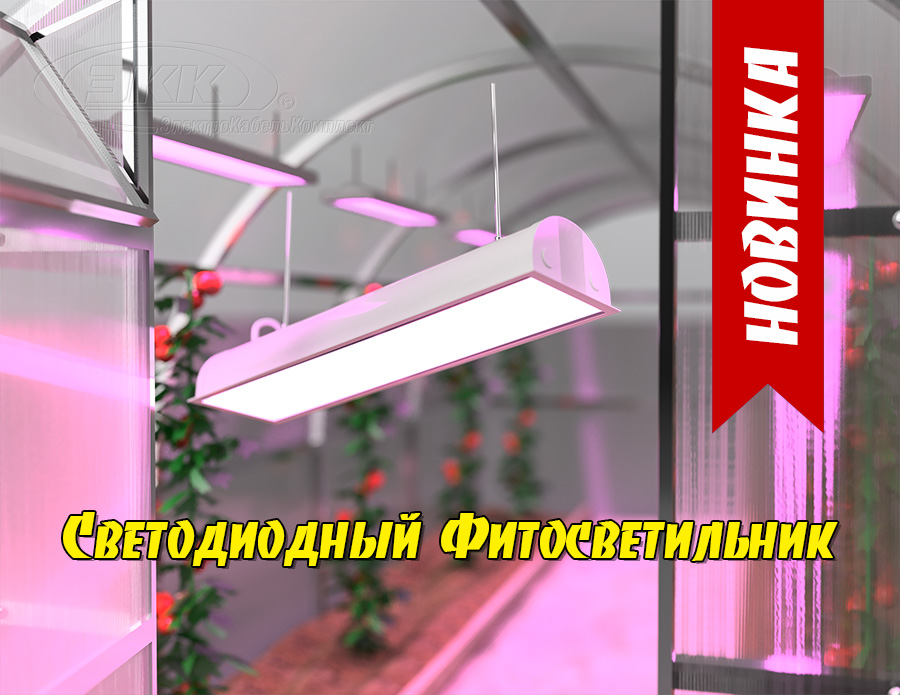 Светодиодный фитосветильник