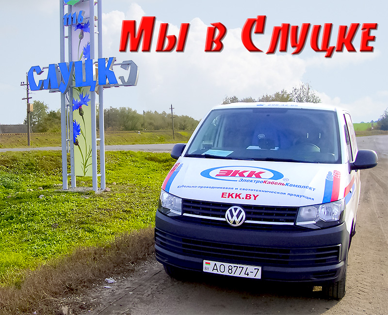 Доставка кабеля в Слуцк