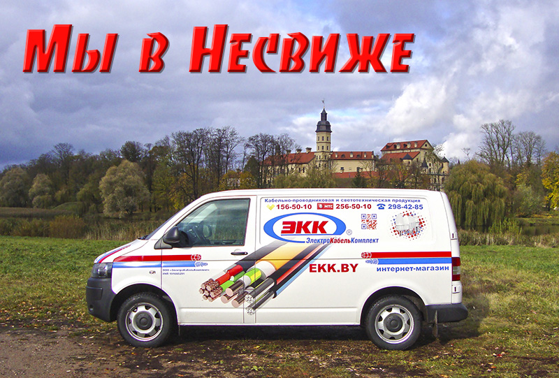 Доставка кабеля в Несвиж