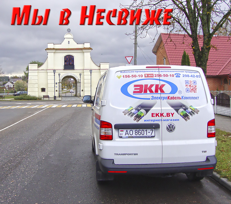 Доставка провода в Несвиж