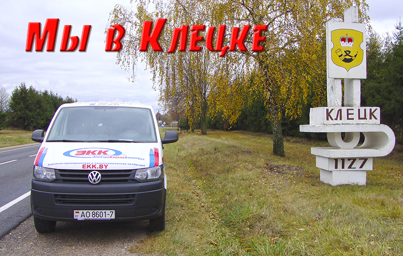 Доставка кабеля в Клецк
