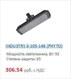 фитосветильник, фитолампа indystry 105