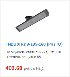 фитосветильник, фитолампа indystry 135