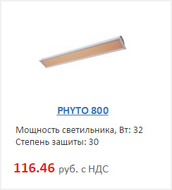 фитосветильник, фитолампа phyto 800