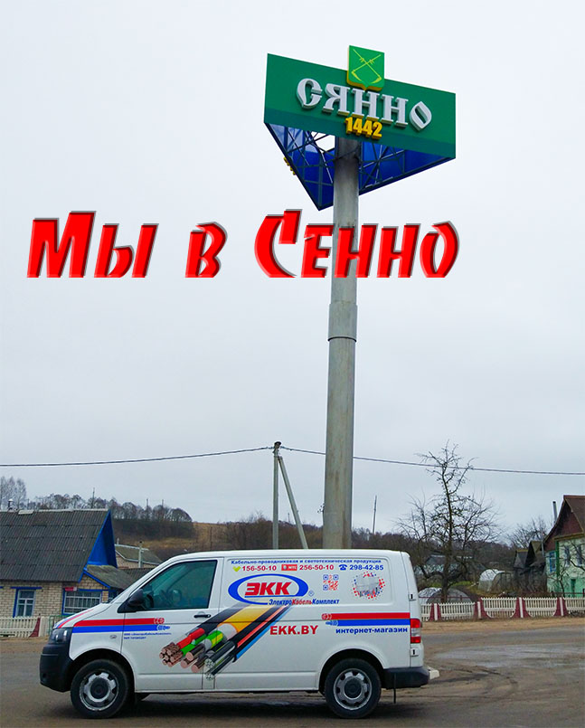 Доставка кабеля и провода в Сенно