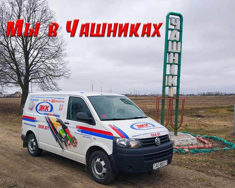 Доставка в Чашники