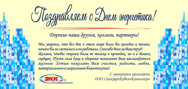 Поздравляем с днем энергетика
